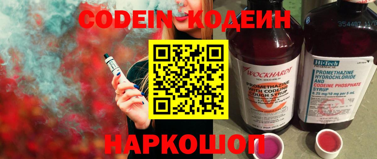 Кодеин Purple Drank  Вход с VPN  Codein Purple Drank  Амурск 